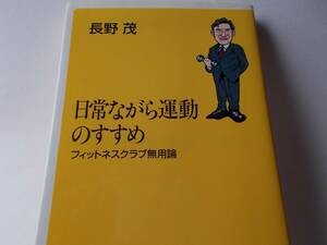 日常ながら運動のすすめ☆フィットネスクラブ無用論☆送料：１85円☆