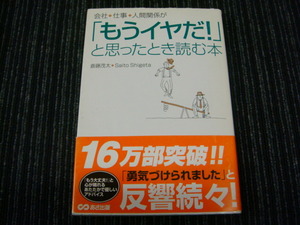 ⑩ 会社・仕事・人間関係が「もうイヤだ!」と思ったとき読む本 　　◎送料全国一律：185円◎