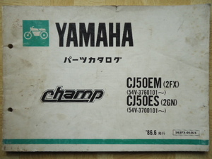 YAMAHA　パーツカタログ　チャンプ　CJ50EM(2FX) CJ50ES(2GN)　86.6発行　