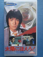 【中古】太陽にほえろ!4800シリーズ〔7〕 ボギー殉職編 [VHS]