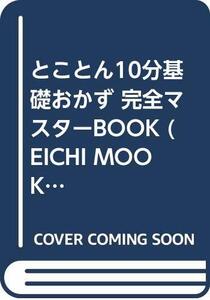 【中古】 とことん10分基礎おかず 完全マスターBOOK (EICHI MOOK 52 ぱくぱく道場 5)