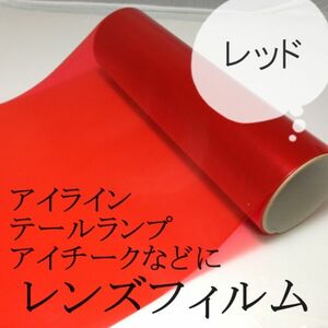 テール用フィルムシート/30ｃｍ×50ｃｍ【レッド】赤