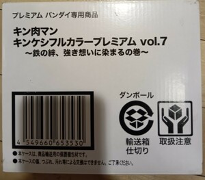 【 輸送箱未開封 】　キン肉マン キンケシフルカラープレミアム　vol.7 鉄の絆、強き想いに染まるの巻