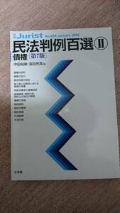 ・【裁断済】民法判例百選Ⅱ