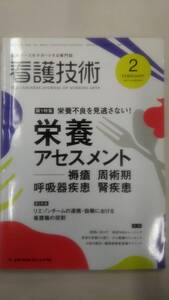 [雑誌]　看護技術 2012年 02月号 　　Ybook-0511