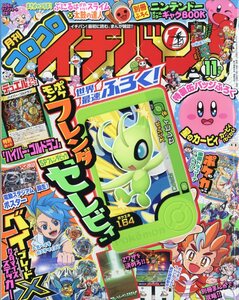 コロコロイチバン! 2024年11月号 コロコロコミック増刊　小学館