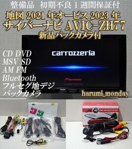 R）付属品豊富☆2022年最終更新地図☆新品バックカメラ付☆AVICーZH77☆CD,DVD,MSV,TV,Bluetooth☆フィルム新品☆オービス2023年