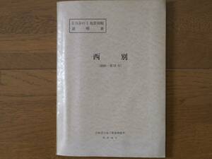 ■5万分の1地質図幅・説明書　西別　1973年　北海道立地下資源調査所　北海道の地質図　釧路-第11号