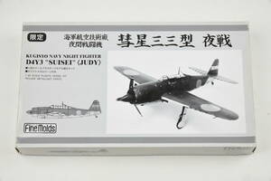 ファインモールド 1/48 彗星三三型 夜戦 日本海軍航空技術廠 夜間戦闘機 JUDY 限定 Fine Molds 未組み立て プラモデル