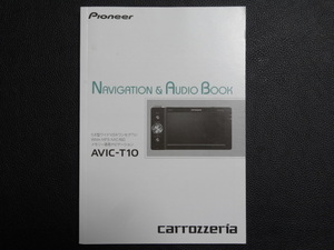 TS0039 ☆ carrozzeria ナビゲーション＆オーディオブック ☆ NAVIGATION＆AUDIO BOOK AVIC-T10【送料￥230～】