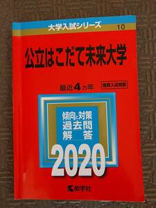 2020 公立はこだて未来大学 最近4カ年