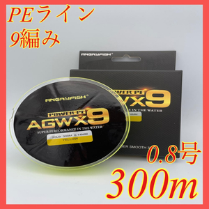 PEライン 9編み 0.8号 300m イエロー 高強度 船釣り ジギング