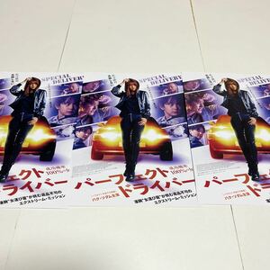 即決★映画チラシ★パーフェクト・ドライバー★パク・ソダム/ソン・セビョク/キム・ウィソン★3枚