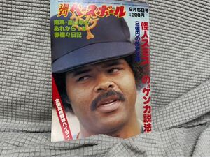 週刊ベースボール　怪人スミス　高校野球　40号　1983年　昭和レトロ