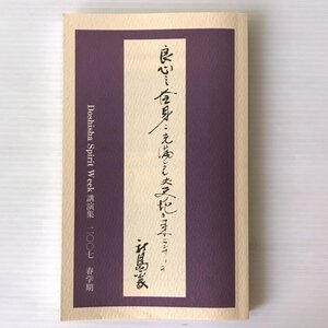 良心之全身ニ充満シタル丈夫ノ起リ来ラン事ヲ ＜Doshisha Spirit Week 講演集 2007春学期＞ 同志社大学キリスト教文化センター編集