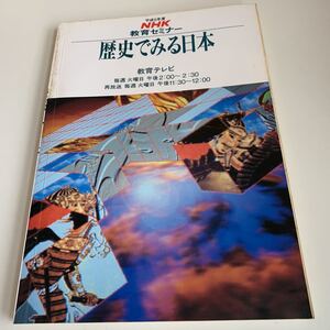 yc377 NHK高校講座 歴史でみる日本 平成5年 教育セミナー ラジオ テレビ 国語 物理 生物 化学 歴史 英語 数学 古典 日本放送出版協会