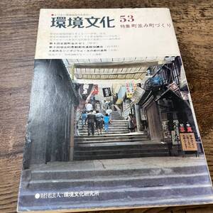 J-958■よりよい環境創造のための...環境文化 53■町並み町づくり/歴史的環境問題を考える■環境文化研究所■昭和56年12月15日 発行