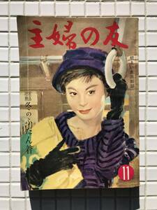 【1958年】主婦の友 1958年 11月号 昭和33年 主婦の友社 雑誌 婦人雑誌 昭和レトロ