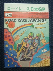 【 1976年 第13回日本グランプリロードレース大会 公式プログラム 】鈴鹿サーキット 全日本選手権ロードレース最終戦