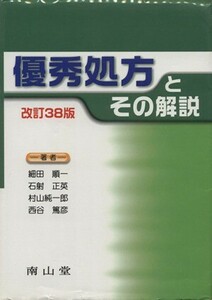 優秀処方とその解説　改訂３８版／細田順一(著者),石射正英(著者),村山純一郎(著者),西谷篤彦(著者)