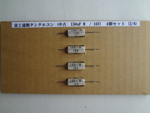 富士通製タンタルコン (中古　150uF M　/ 16V)2/6　４個セット