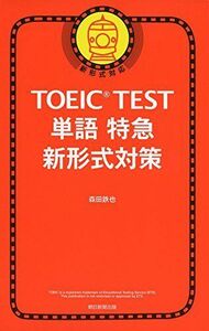 [A01376771]TOEIC TEST 単語特急 新形式対策 (TOEIC TEST 特急シリーズ) [新書] 森田鉄也