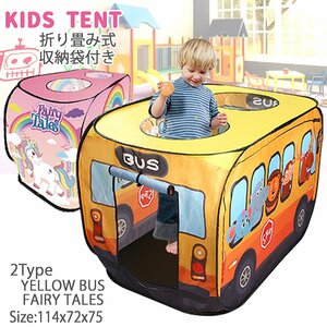 送料無料 折りたたみ バス型 キッズテント テントハウス 子供 キッズ 男の子 女の子 子ども キッズプレイテント 自立式 イエローバス ピン