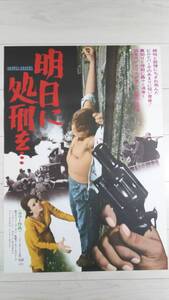 1976年物 ロジャー・コーマン/バーバラハーシー「明日に処刑を・・・」B2非売品映画告知用ポスター