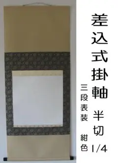 差込式掛軸（半切1/4横 紺色　高級三段緞子）清書作品を裏打 作品差替展示