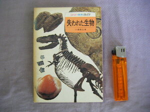 昭和48年初版　カラー自然ガイド　『失われた生物』　小島郁生著　保育者