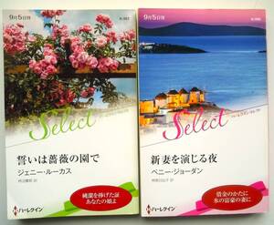 ハーレクイン・セレクト★『新妻を演じる夜』『誓いは薔薇の園で』＜2冊セット＞