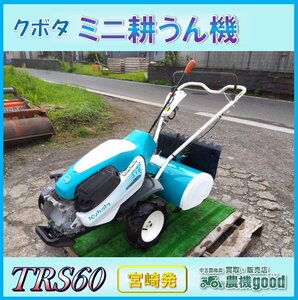 ◆決算セール◆売切り◆クボタ ミニ耕うん機 TRS60 陽菜 耕運機 管理機 最大6.2馬力 家庭菜園 畑 ガソリン 中古 宮崎発 農機good