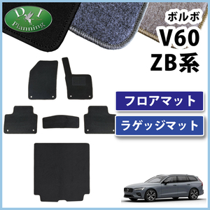 ボルボ Ｖ60 【 フロアマット ＆ ラゲッジマット 】 ＤＸ パーツ ラゲージガバー トランクルームシート モーメンタム Rデザイン