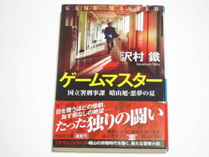 沢村鐵 ゲームマスター 国立署刑事課 晴山旭・悪夢の夏