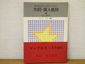 作詞・個人教授　その作り方から売りこみ方まで　ヤング・ギター増刊