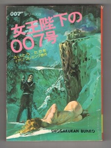 ◎即決◆送料無料◆ 劇画◆ さいとう たかを　『女王陛下の007号』　小学館文庫　1980年 初版