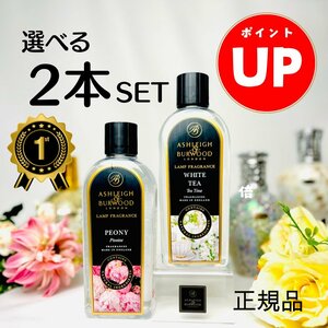 【３倍】アシュレイ＆バーウッド フレグランスオイル 500ml 【２本セット】選べる29種類 フラワーソーププレゼント! 正規品 芳香 消臭