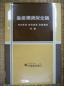 畜産環境保全論 匿名配送不可