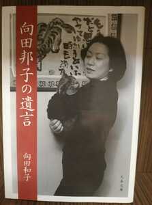 向田邦子の遺言 向田和子 文春文庫 