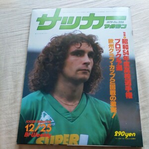 『サッカーマガジン1979年12月25日』4点送料無料サッカー多数出品リエカボルシア・ドルトムント水戸商ネルソン吉村武南高ハンブルガーSV