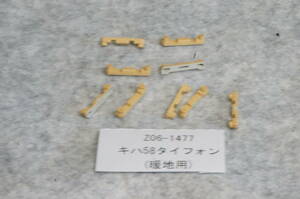 【Assy】KATO カトー 品番:Z06-1477 キハ58タイフォン（暖地用）