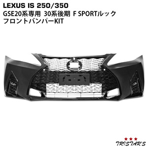 レクサス IS IS250 IS350 GSE20系 前期 中期 後期 → 30系後期 F SPORTルック バンパー KIT(バンパー スピンドルグリル LEDフォグ)