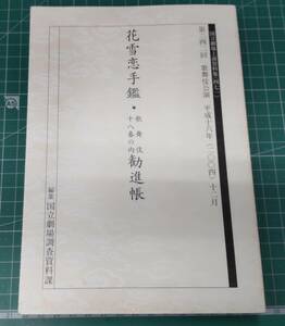 花雪恋手鑑　歌舞伎十八番の内　勧進帳　国立劇場上演資料集〈四七一〉第二四二回歌舞伎公演　平成十六年(二〇〇四)十二月●H3607