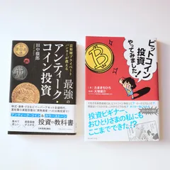 アンティークコインとビットコインの本2冊セットです。最強のアンティーク・コイン投資 、ビットコイン投資やってみました