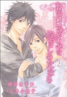 あの日のきみを抱きしめたなら(２) バーズＣルチルコレクション／山本小鉄子(著者)