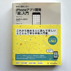 送料無料！◎絶対に挫折しないiPhoneアプリ開発「超」入門