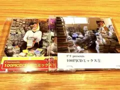 デラ presents 100円CDミックス　コンビニミックス　セット