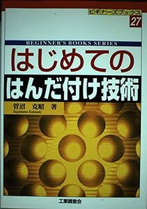 [A12244435]はじめてのはんだ付け技術 (ビギナーズブックス 27) 菅沼 克昭