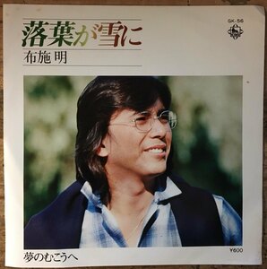 ●7inch.レコード//落葉が雪に/夢のむこうへ/布施 明/1976年//ぴったりジャストサイズ未使用外袋入り