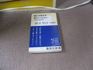 E 僕に方程式を教えてください 少年院の数学教室 (集英社新書)2022/3/17 高橋 一雄, 瀬山 士郎, 村尾 博司